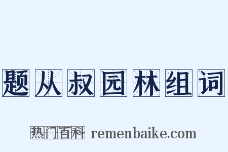 题从叔园林组词是什么意思的图片